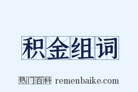 积金组词是什么意思的图片